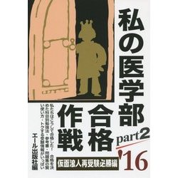 ヨドバシ Com 私の医学部合格作戦 Part2 仮面浪人再受験必勝編 16年版 単行本 通販 全品無料配達