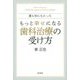 誰も知らなかった もっと幸せになる歯科治療の受け方 [単行本]