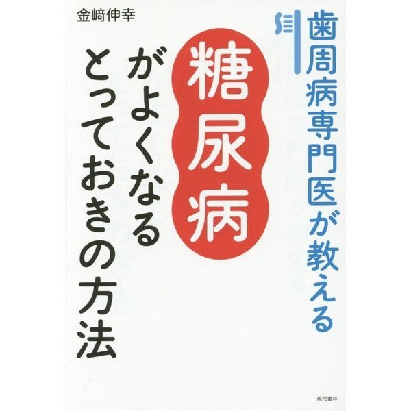 歯周病専門医が教える 糖尿病がよくなるとっておきの方法 [単行本]
