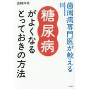 歯周病専門医が教える 糖尿病がよくなるとっておきの方法 [単行本]