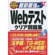 CD-ROM付 最新最強のWebテストクア問題集〈'17年版〉 [単行本]