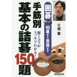 ヨドバシ.com - 囲碁 10級から初段まで 手筋別 基本の詰碁150題
