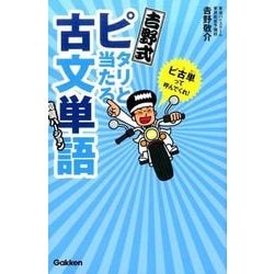 吉野式ピタリと当たる古文単語完璧バージョン [全集叢書]