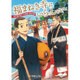 福まねき寺にいらっしゃい―副住職見習いの謎解き縁起帖(ポプラ文庫ピュアフル) [文庫]