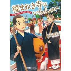 福まねき寺にいらっしゃい―副住職見習いの謎解き縁起帖(ポプラ文庫ピュアフル) [文庫]