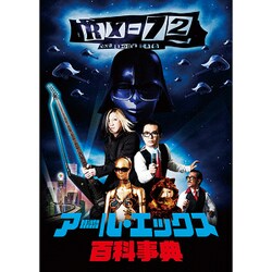 アール・エックス72百科事典 [単行本]