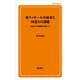 東ティモールの成功と国造りの課題―国連の平和構築を越えて(創成社新書) [新書]