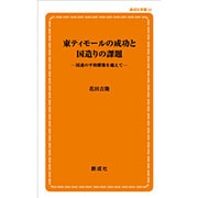 東ティモールの成功と国造りの課題―国連の平和構築を越えて(創成社新書) [新書]