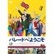 パレードへようこそ [DVD]