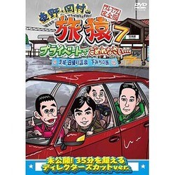 東野・岡村の旅猿7 プライベートでごめんなさい… 茨城・日帰り温泉 下みちの旅 プレミアム完全版 [DVD]