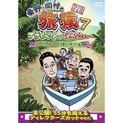 東野・岡村の旅猿7 プライベートでごめんなさい… マレーシアでオランウータンを撮ろう!の旅 ワクワク編 プレミアム完全版 [DVD]