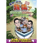 東野・岡村の旅猿7 プライベートでごめんなさい… マレーシアでオランウータンを撮ろう!の旅 ワクワク編 プレミアム完全版