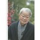 吉沢久子 97歳のおいしい台所史―大正・昭和・平成をかけぬけた半生 [単行本]
