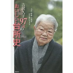 吉沢久子 97歳のおいしい台所史―大正・昭和・平成をかけぬけた半生 [単行本]