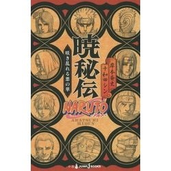 NARUTO-ナルト- 暁秘伝―咲き乱れる悪の華(JUMP j BOOKS) [単行本]