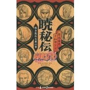 NARUTO-ナルト- 暁秘伝―咲き乱れる悪の華(JUMP j BOOKS) [単行本]