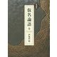 愛蔵版 仮名論語 全 [単行本]