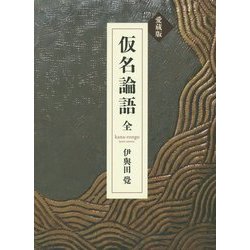 愛蔵版 仮名論語 全 [単行本]