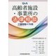 Q&A高齢者施設・事業所の法律相談―介護現場の76問 [単行本]