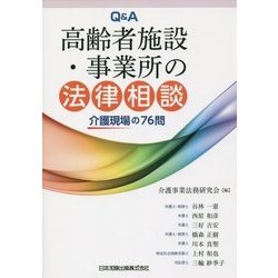 Q&A高齢者施設・事業所の法律相談―介護現場の76問 [単行本]