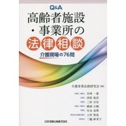 Q&A高齢者施設・事業所の法律相談―介護現場の76問 [単行本]