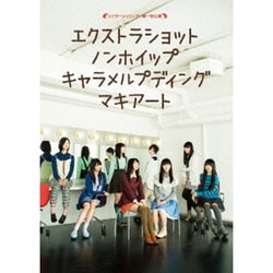 エクストラショットノンホイップキャラメルプディングマキアート [Blu-ray Disc]