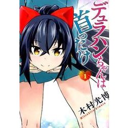 デュラハンちゃんは首ったけ 1（アクションコミックス） [コミック]