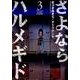 さよならハルメギド 3（アクションコミックス） [コミック]