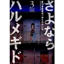 さよならハルメギド 3（アクションコミックス） [コミック]