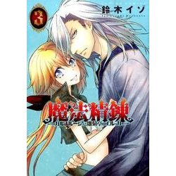 魔法精錬ガルナルージュと雛菊亭のエルッカ 3（アクションコミックス） [コミック]