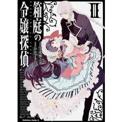 ヨドバシ Com 箱庭の令嬢探偵 3 角川コミックス エース 467 3 コミック 通販 全品無料配達