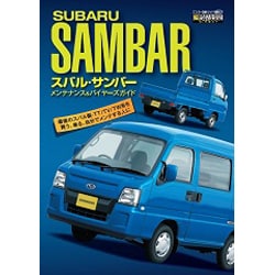 スバル・サンバーメンテナンス&バイヤーズガイド（エンスーCARガイド DIRECT） [単行本]