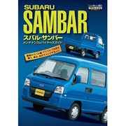 スバル・サンバーメンテナンス&バイヤーズガイド（エンスーCARガイド DIRECT） [単行本]
