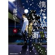 僕だけがいない街　（６）<6>(角川コミックス・エース) [コミック]