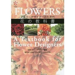 フラワーデザイナーのための花の教科書 [単行本]