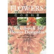 フラワーデザイナーのための花の教科書 [単行本]