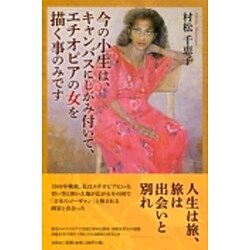 今の小生は、キャンバスにしがみ付いて、エチオピアの女を描く事 [単行本]