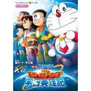 映画ドラえもん のび太の宇宙英雄記(てんとう虫コミックス（少年）) [コミック]