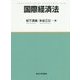 国際経済法 [単行本]