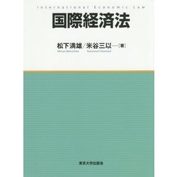 国際経済法 [単行本]