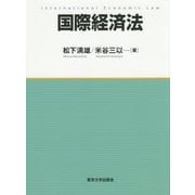 国際経済法 [単行本]