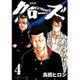クローズ 4 新装版（少年チャンピオン・コミックスエクストラ） [コミック]