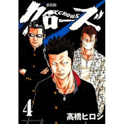 クローズ 4 新装版（少年チャンピオン・コミックスエクストラ） [コミック]