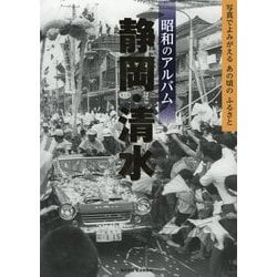 昭和のアルバム 静岡・清水―写真でよみがえるあの頃のふるさと [単行本]