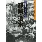 昭和のアルバム 静岡・清水―写真でよみがえるあの頃のふるさと [単行本]
