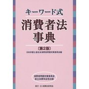 キーワード式 消費者法事典 第2版 [単行本]