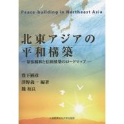 北東アジアの平和構築―緊張緩和と信頼構築のロードマップ [単行本]