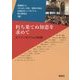 朽ち果てぬ知恵を求めて―2.7シンポジウムの記録 [単行本]