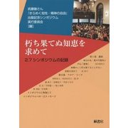 朽ち果てぬ知恵を求めて―2.7シンポジウムの記録 [単行本]