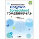 OptipWin Spreadsheet TDM症例解析テキスト [単行本]